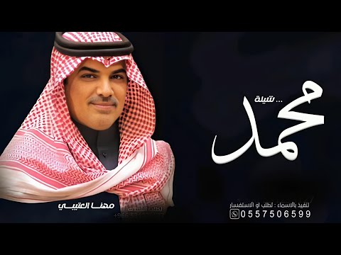 افخم شيلة باسم محمد فقط  اداء مهنا العتيبي كلمات جديد 