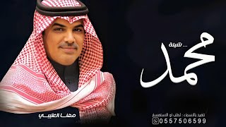 افخم شيلة باسم محمد فقط ـ اداء مهنا العتيبي | كلمات جديد 2023