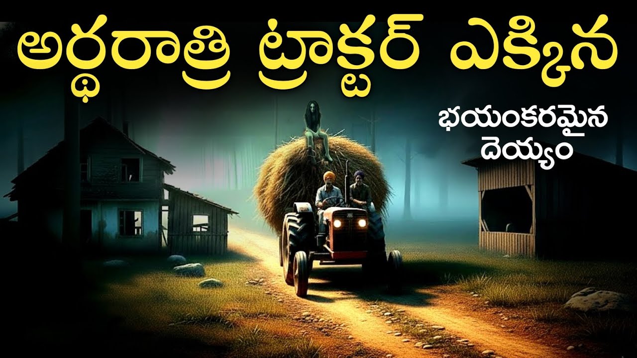 ARTARATRI TRACTOR 😨 Real Horror Story Telugu | Ghost Stories | Telugu Horror Stories 