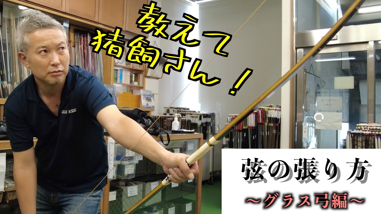 【教えて猪飼さん！】弦の張り方〜グラス弓編〜