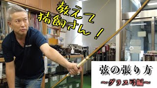 【教えて猪飼さん！】弦の張り方〜グラス弓編〜