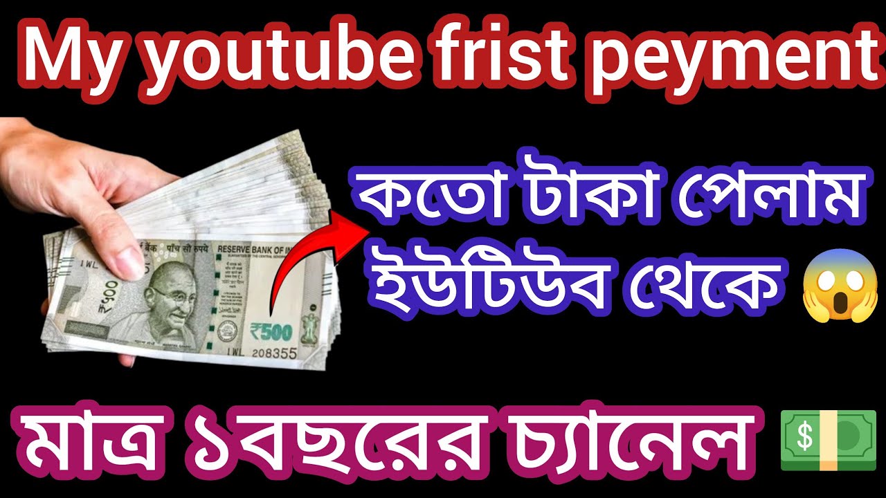 MY First Payment From YouTube💰 কত টাকা পেলাম ইউটিউব থেকে? অনেক পরিশ্রমের পর স্বপ্ন পূরণ হল 🥹
