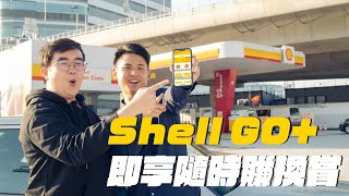 入油咁先夠筍!Shell GO+一App代替Bonus Card 即享隨時賺換嘗!| Flat Out Jetso #FlatOut #地板油