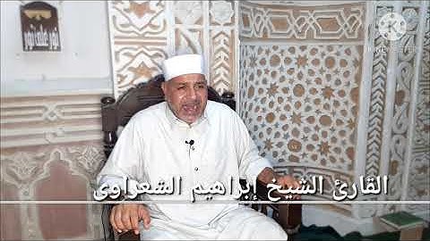ما تيسر من سورة مريم وطه للقارئ الشيخ  إبراهيم الشعرواى