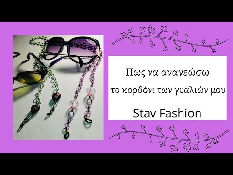 Πως να φτιαξω λουρακι για τα γυαλια μου  Ομορφο χειροποιητο δωρο Χριστουγεννων StavFashion