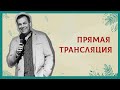 Прямая трансляция воскресного собрания.