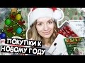 УКРАШАЕМ КОМНАТУ К НОВОМУ ГОДУ 15/16! || Покупки в IKEA & DIY