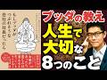 【ブッダの教え】ブッダやインドの聖者から教わった、人生で一番大切なたった8つのこと