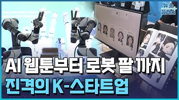 AI 웹툰·로봇 팔…진격의 K-스타트업 / [현장+] / 한국경제TV뉴스
