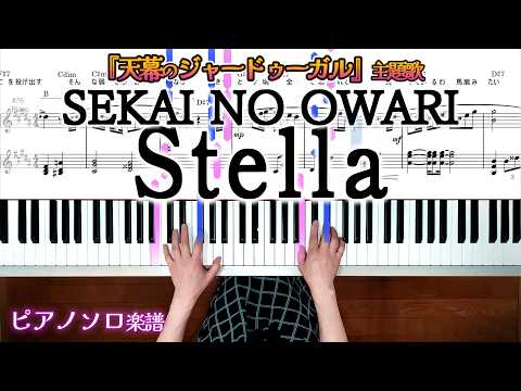 Stella (TVアニメ『天幕のジャードゥーガル』主題歌) - SEKAI NO OWARI