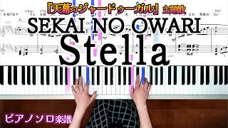 Stella (TVアニメ『天幕のジャードゥーガル』主題歌) - SEKAI NO OWARI