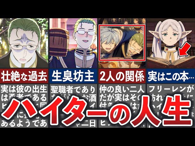 葬送のフリーレン】僧侶ハイターの壮絶な人生まとめ【ゆっくり解説