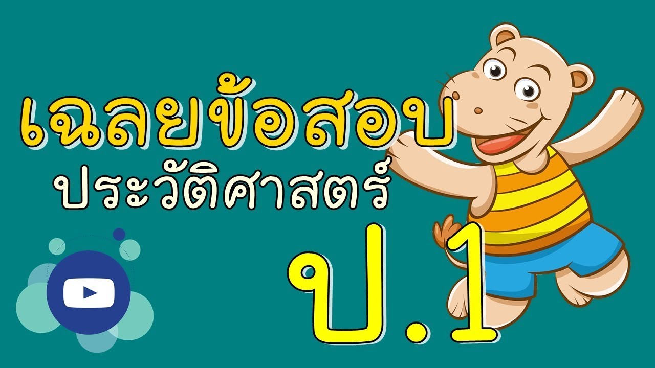 แนวข้อสอบประวัติศาสตร์ ป.1 ชุดที่2 ตัวอย่าง - YouTube
