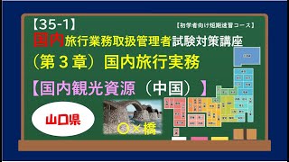 (No. 35-1) Yamaguchi Prefecture â