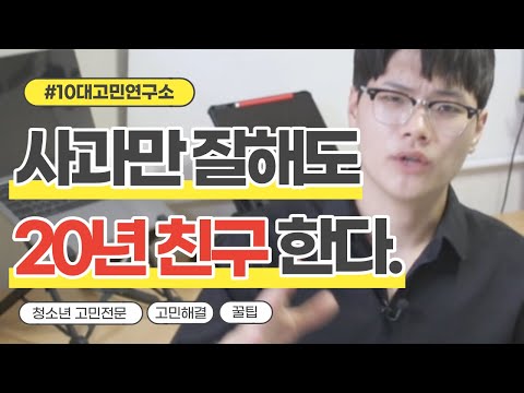 친구에게 사과하는 법ㅣ친구관계회복 을 위한 진심을 담은 사과는 이렇게 하세요 !!