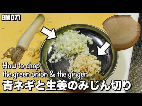 青ネギと生姜のみじん切り How to chop the green onion and ginger