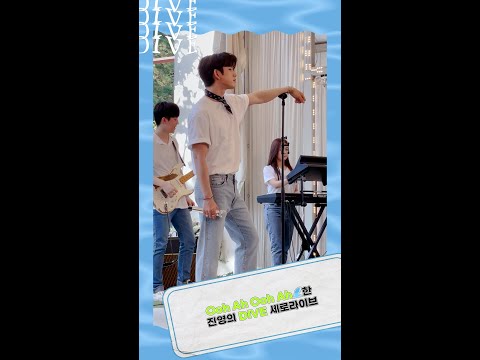 [BHEnt]Ooh ah Ooh ah🌊 한 진영의 DIVE 세로라이브