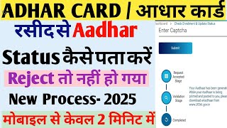 Aadhar card status kaise check kare | Aadhaar status check online | आधार अपडेट हुआ या नहीं | Aadhar screenshot 2