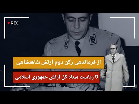 اسرار تاریک ترین افسر ارتش شاهنشاهی در دهه ۳۰ کودتا بر علیه شاه
