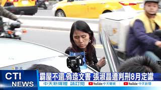 【每日必看】張淑晶確定入獄! 霸屋偽造租約遭判8月定讞@中天新聞CtiNews 20211005