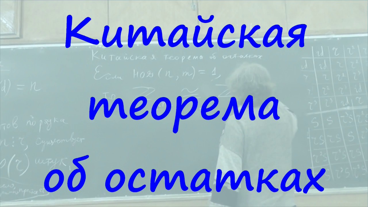 30 Китайская теорема об остатках