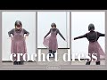 【かぎ針編み】かぎ針編みのワンピースの編み方