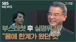 [그사람] 거칠고도 부드러운 사람…배우 강석우의 마음 속 응어리 / SBS