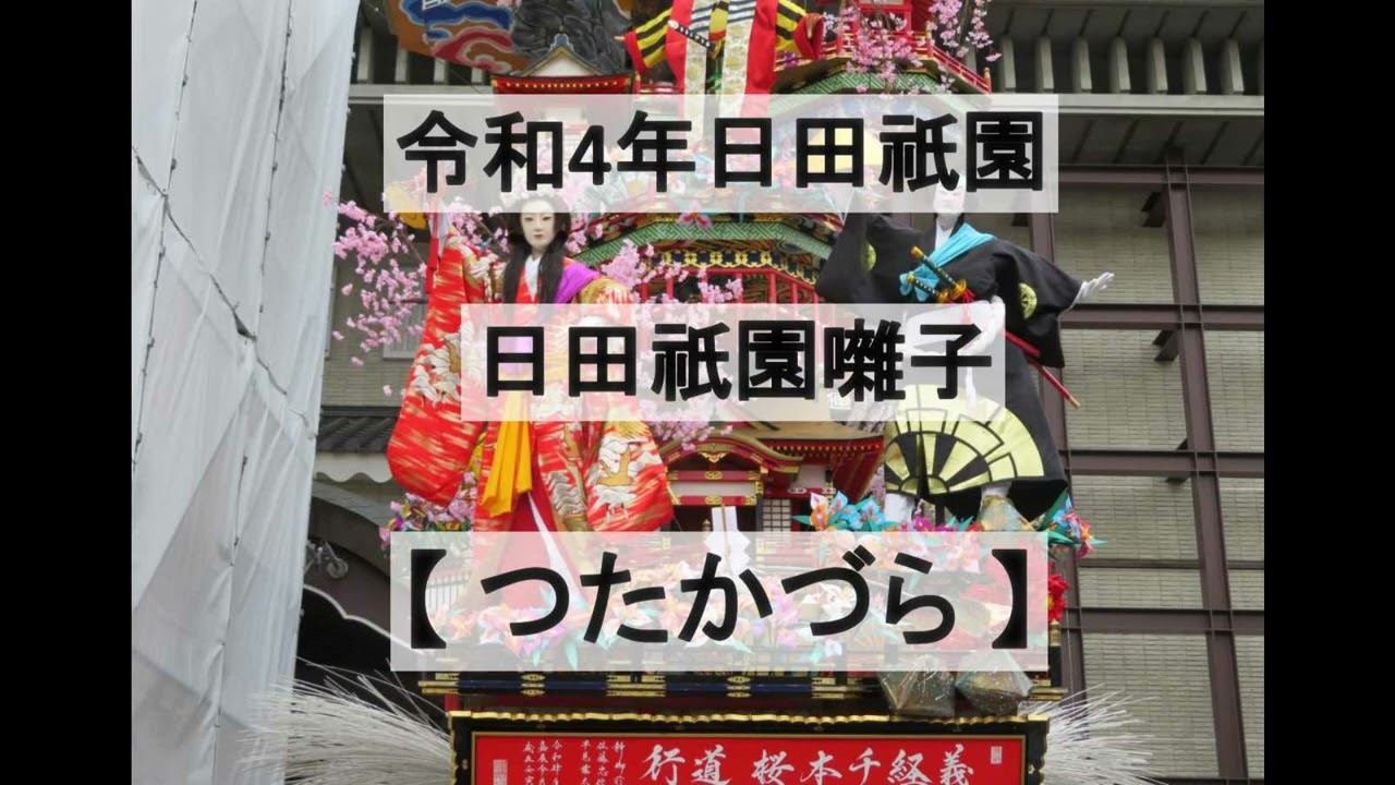 【日田祇園囃子】　曲目　蔦かづら 　令和4年日田祇園　※音声のみ