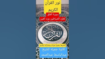 سورة الفلق  لطرد الشياطين ورد العين #قران_كريم #religion #اكسبلور #دويتو #تيك_توك @qurani-jannati