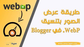 طريقة عرض الصور بتنسيق WebP في Blogger