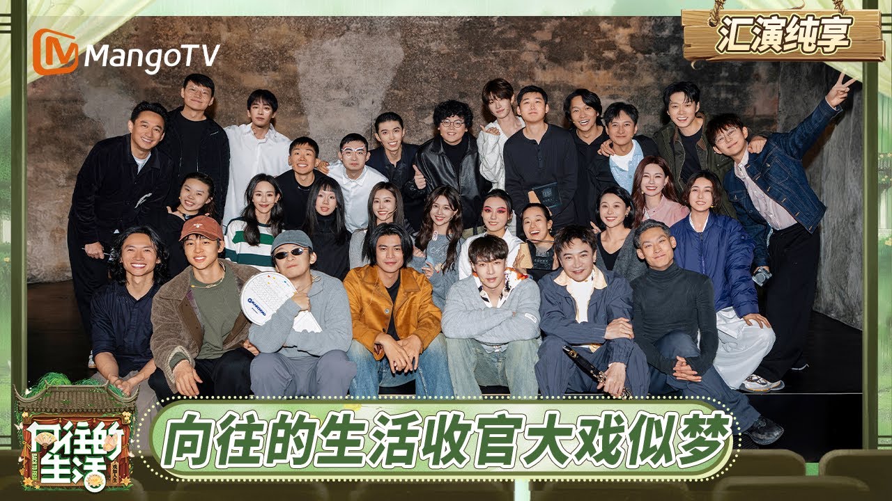 《向往的生活-戏如人生》汇演纯享：向往的生活收官大戏似梦 彭昱畅张子枫戏剧张力拉满 | Back To Field · The Stage of Life | MangoTV