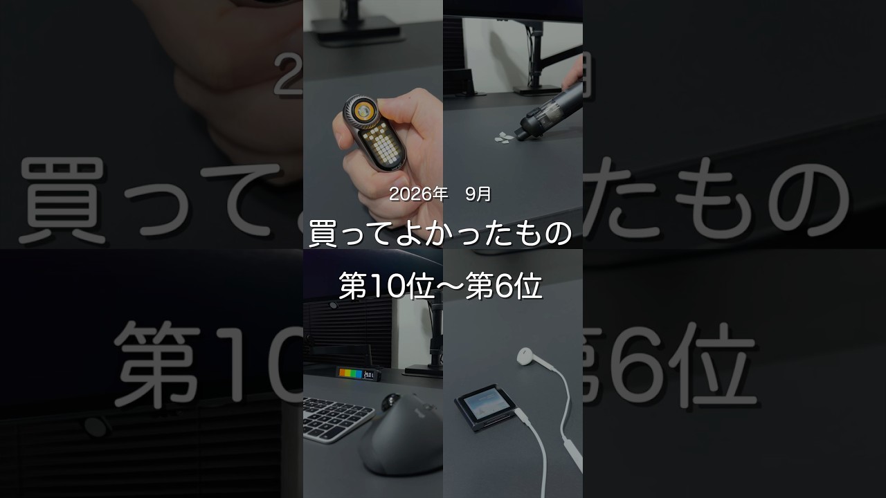 2026年9月買ってよかったもの第10位〜第6位 #ガジェット