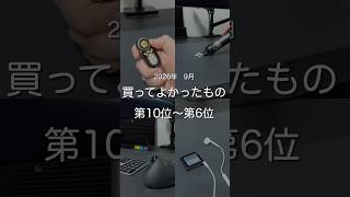 2026年9月買ってよかったもの第10位〜第6位 #ガジェット