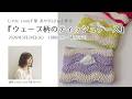 【クロバーオンラインワークショップ】Little Lion(千葉 あやか)さんと作る『ウェーブ柄のティッシュケース』