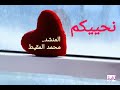 نحييكم (مع كلمات)|| محمد المقيط