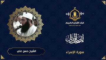 سورة الاسراء كاملة - تلاوة هادئة و رائعة للشيخ حسن علي ابو شحاته - المصحف المرتل -Surah Al Isra