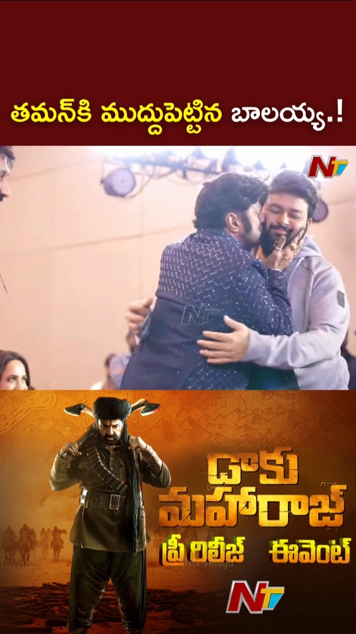 తమన్⁬కి ముద్దుపెట్టిన బాలయ్య.! l Balakrishna Kisses Thaman in Daaku Maharaj Event l NTV