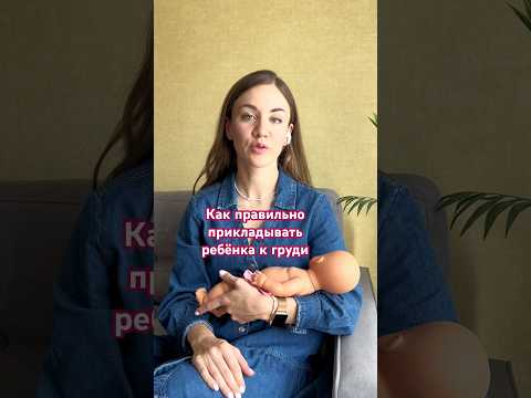 Правильное прикладывание к груди #грудноевскармливание #гв #беременность