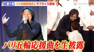 三浦大知、パリ五輪解団式で公式応援曲をサプライズ披露　ブレイキン・SHIGEKIX選手と固い握手も　TEAM JAPAN解団式
