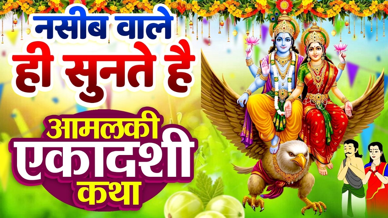 Aamlakhi Ekadashi Katha~नसीब वाले ही सुनते है~आमलकी एकादशी कथा~Hari Katha~Vishnu Bhajan 2026