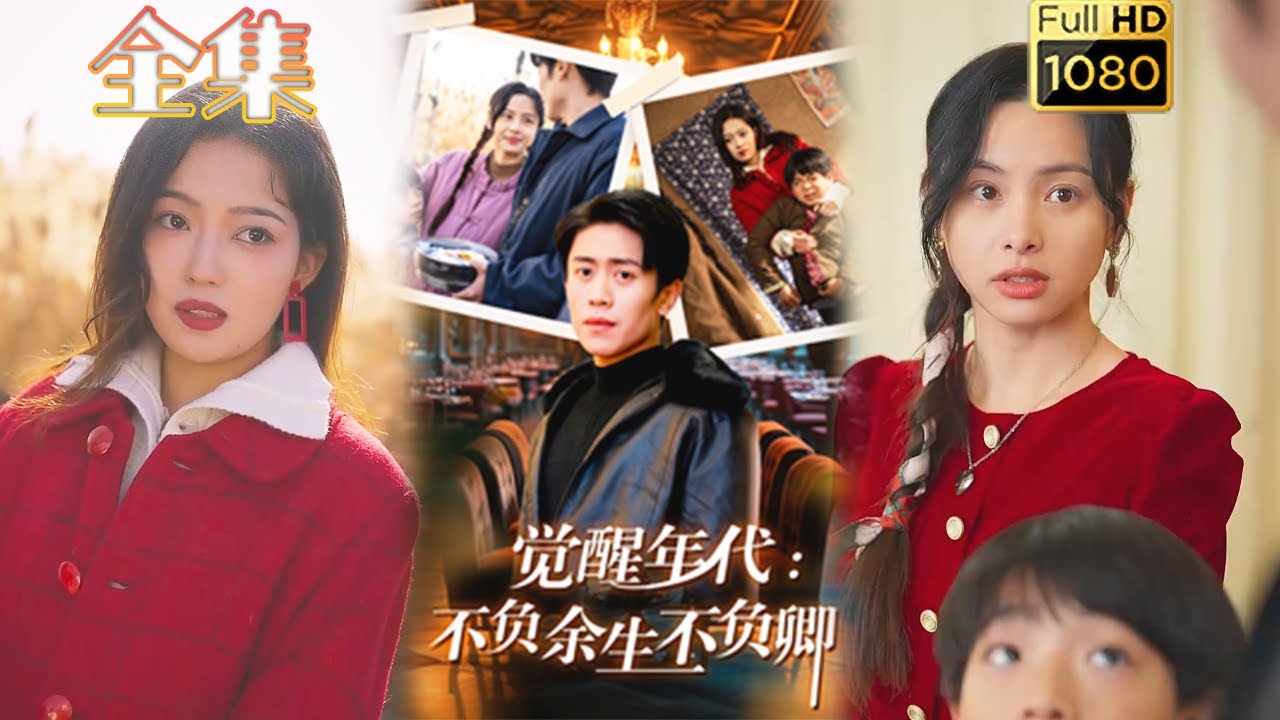 重生逆袭：觉醒年代的爱情传奇