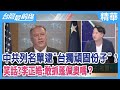 中共列名單逮"台獨頑固份子"？  笑話?李正皓:敢抓蓬佩奧嗎？【台灣最前線 精華】2020.11.16