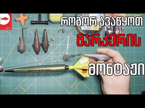 მარკირება - როგორ ავაწყოთ მარკერის მონტაჟი?!