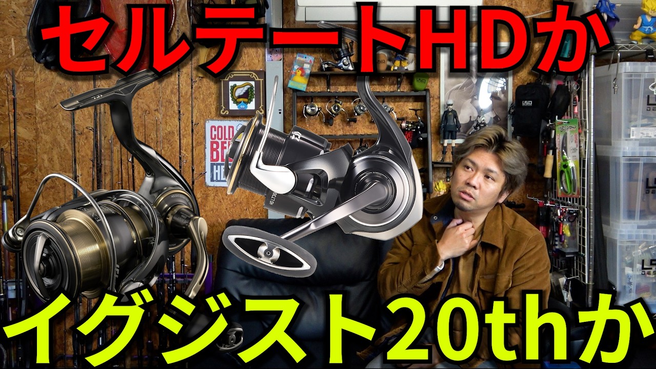 セルテHDなぜプチ炎上？最強剛性セルテートHDを買うか、最強リール
