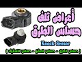 أعراض تلف حساس التسقيف   الدقاق حساس الصفع اعراض تلفه وكيفيه التخلص من المشكله