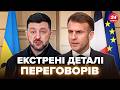 ⚡️ПЕРШІ підсумки зустрічі Зеленського з Макроном. Франція ГУДИТЬ. Трамп ДУЖЕ ЗЛИЙ на Путіна