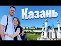Автопутешествие 2021 | Казань - обзор города | Долгов Фемели Влог