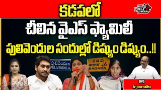 CM Jagan VS YS Sharmila Fight Kadapa | Pulivendula | AP Politics | AP News | Wild Wolf Telugu