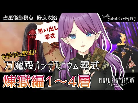 【 FF14 / GaiaDC 】万魔殿パンデモニウム零式 煉獄編 野良攻略 6.3前に思い出し零式行きましょう！ 【 眠杜 / Vtuber 】