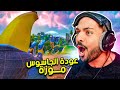 فورت نايت عودة الجاسوس موزة Fortnite 